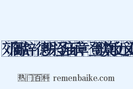 郊庙歌辞·德明兴圣庙乐章·登歌奠币近义词是什么意思的图片